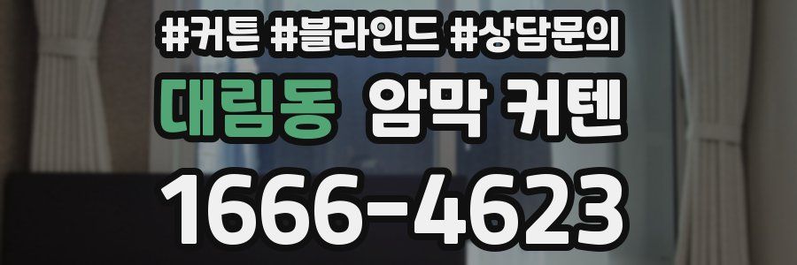 대림동 암막 커텐