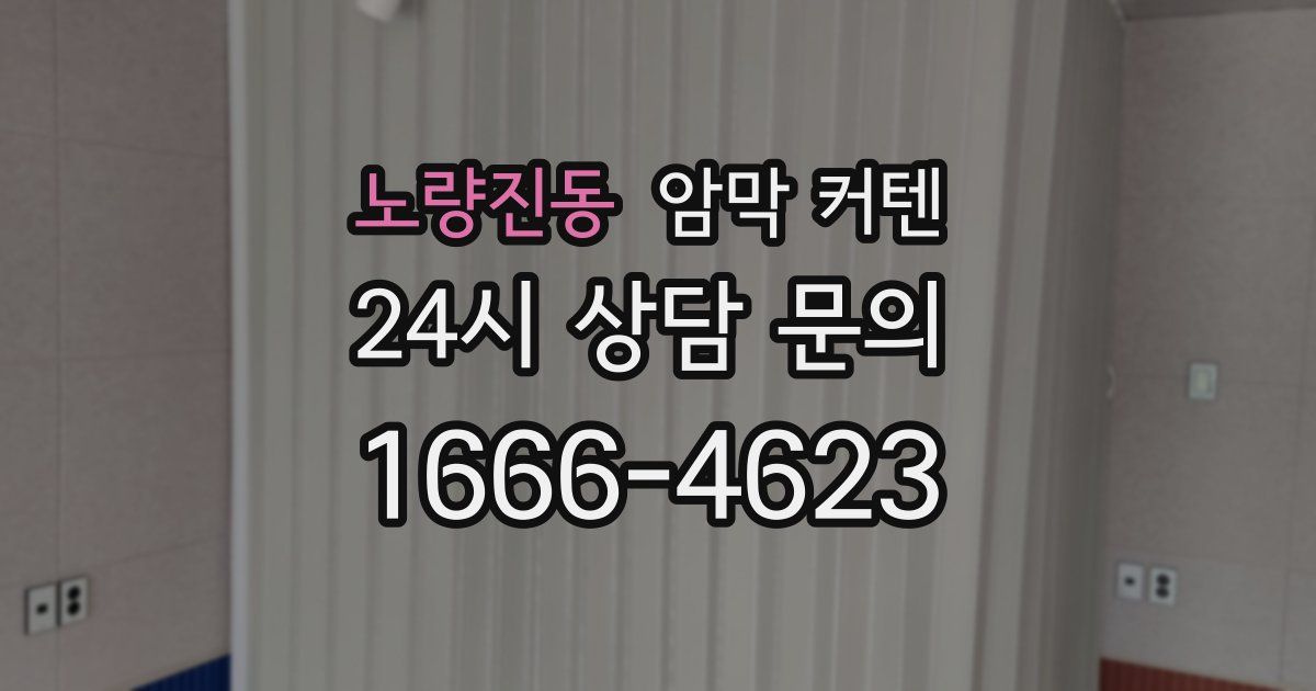 노량진동 암막 커텐