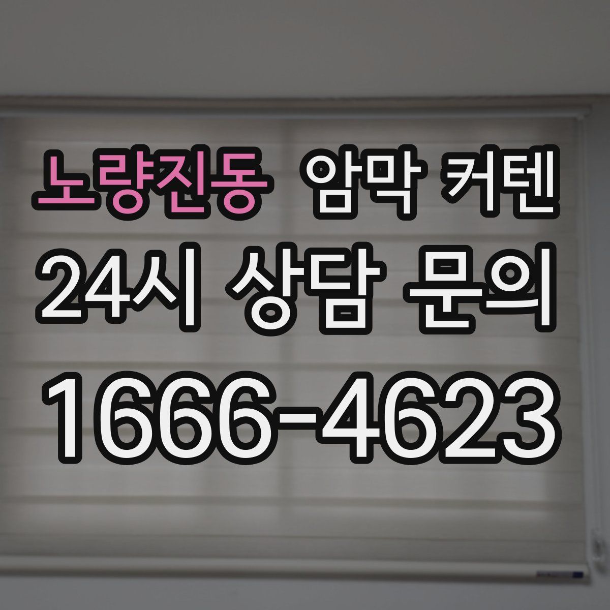 노량진동 암막 커텐