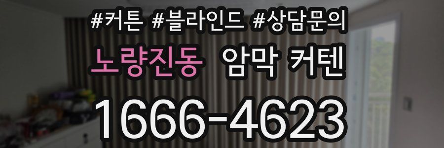 노량진동 암막 커텐