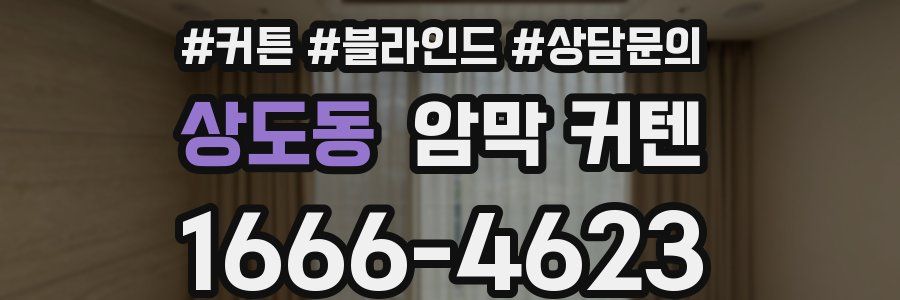 상도동 암막 커텐