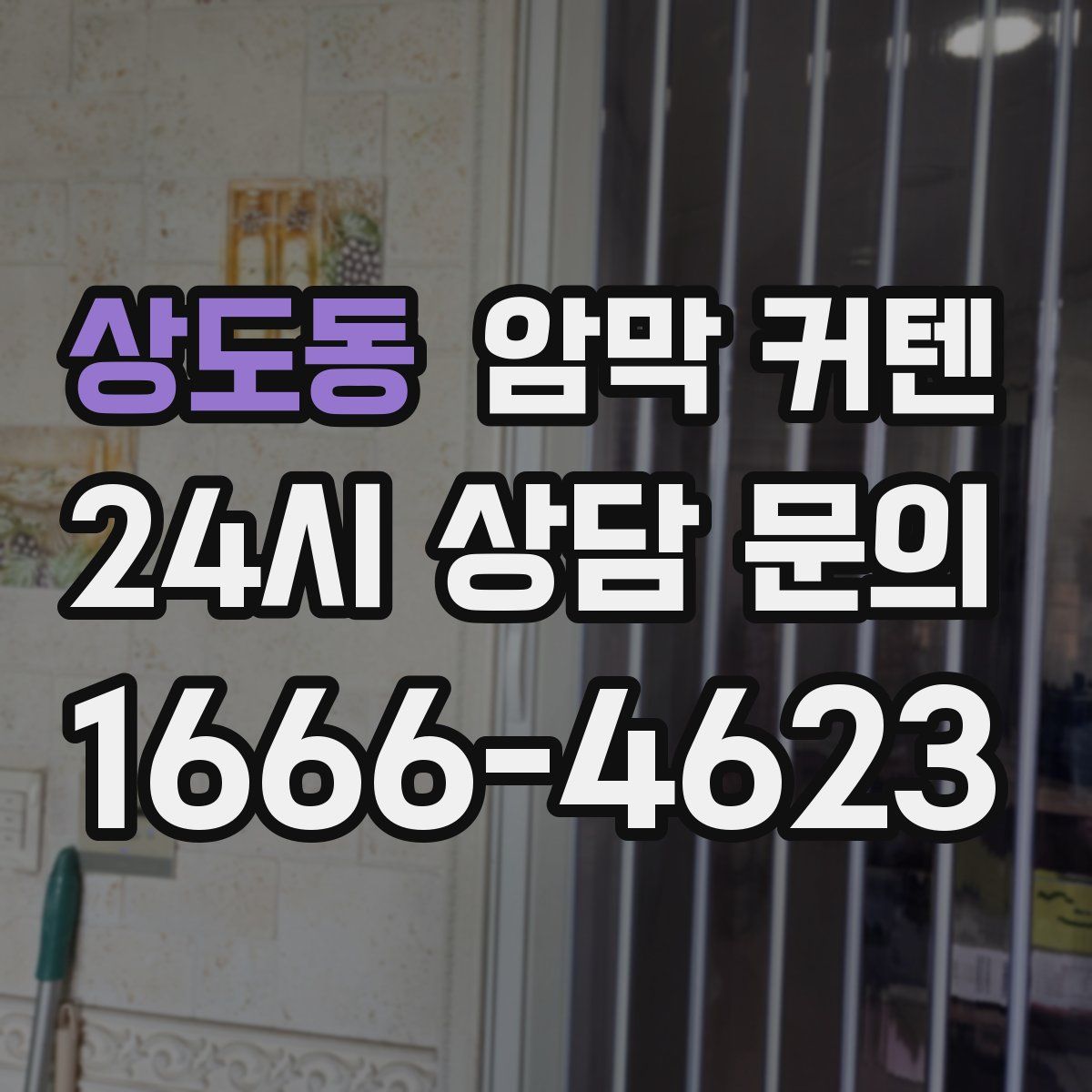 상도동 암막 커텐