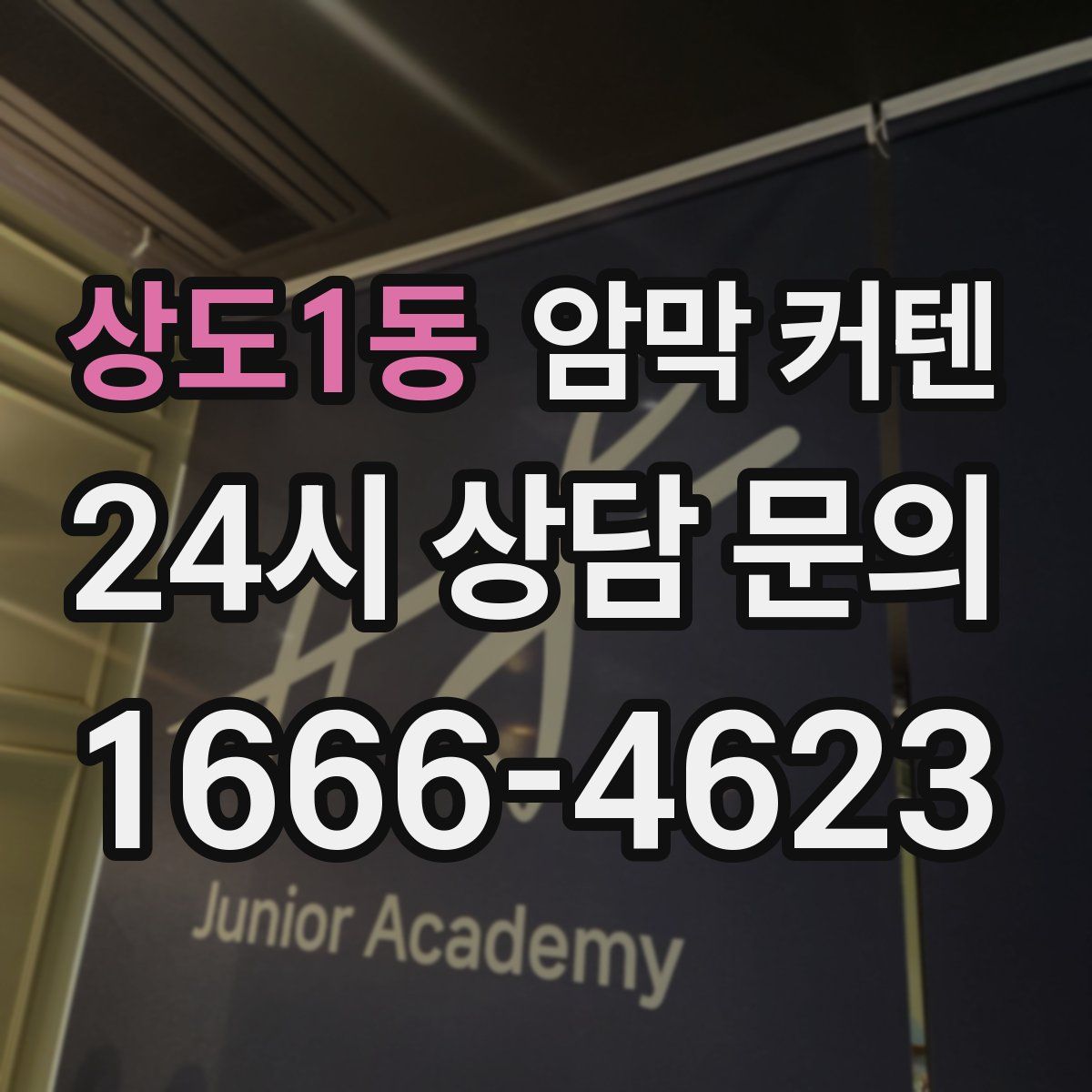 상도1동 암막 커텐