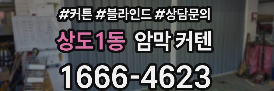 상도1동 암막 커텐