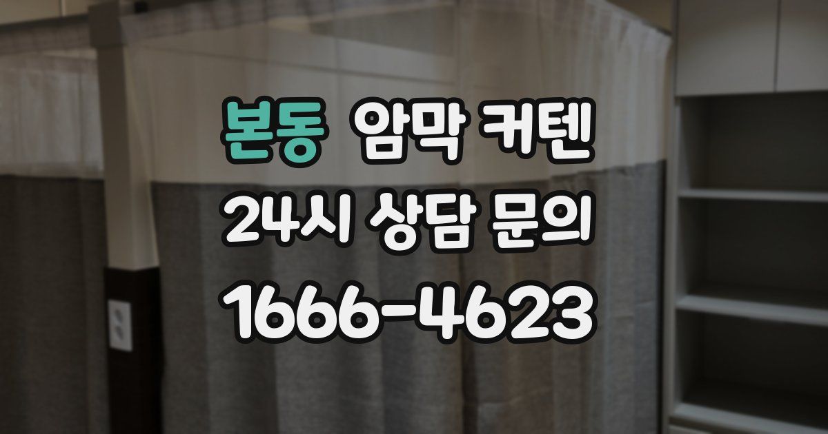 본동 암막 커텐