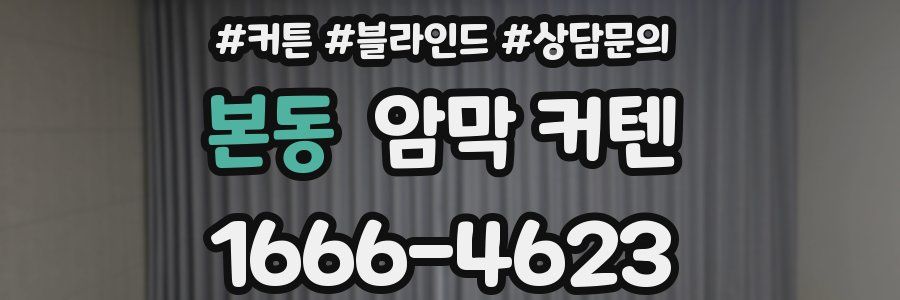 본동 암막 커텐