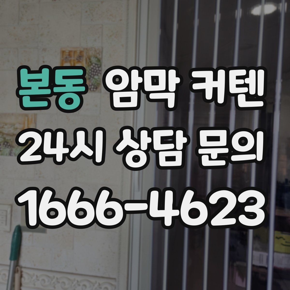 본동 암막 커텐