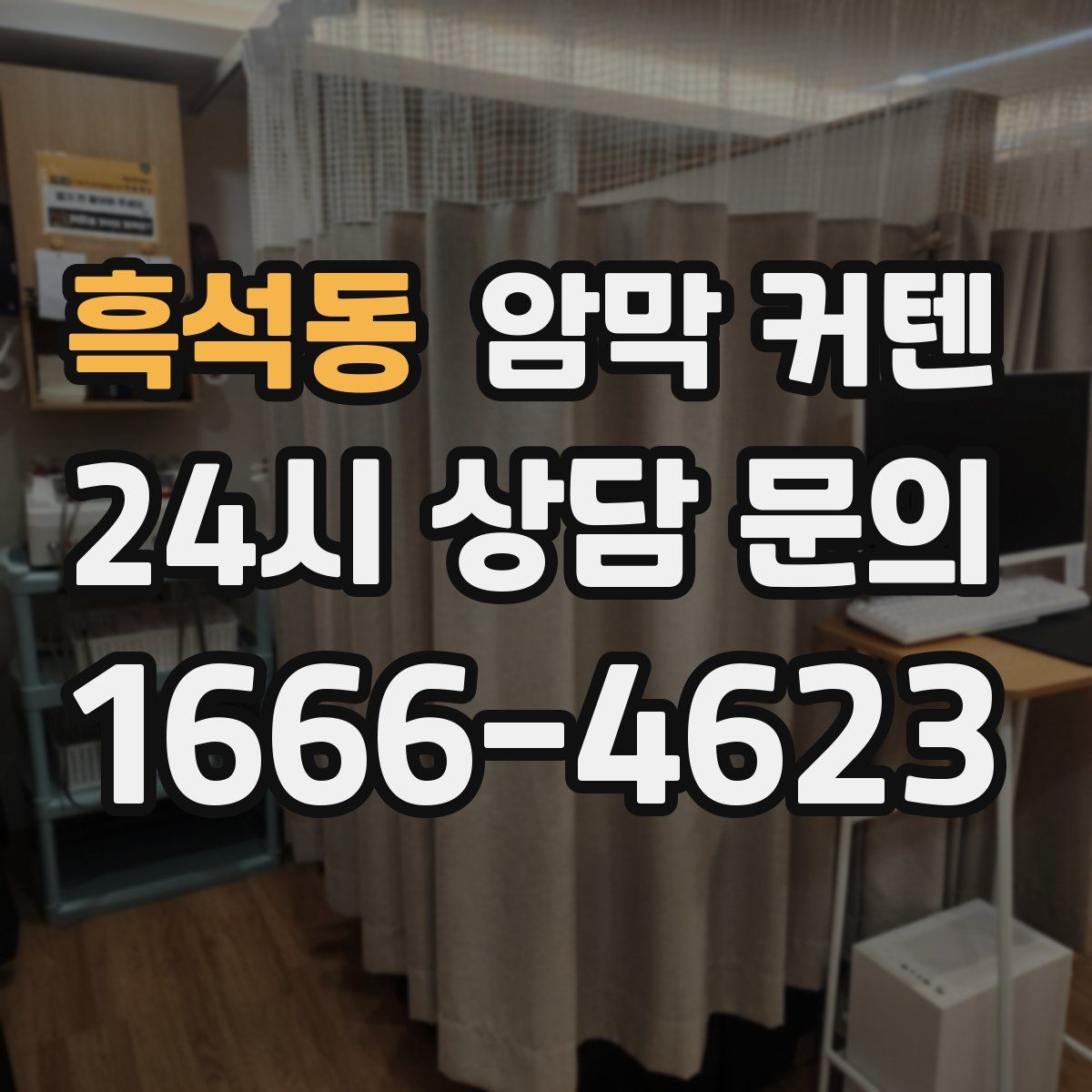 흑석동 암막 커텐