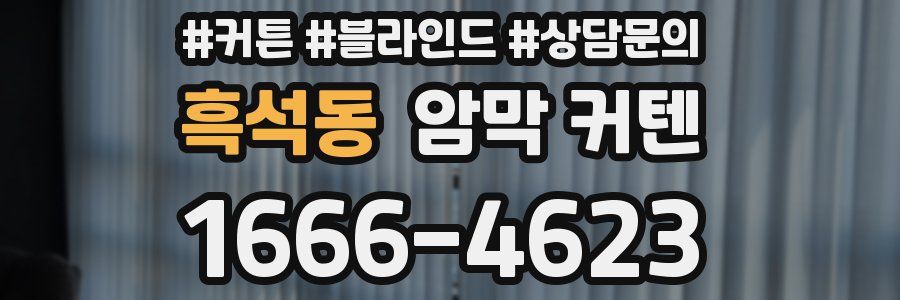 흑석동 암막 커텐