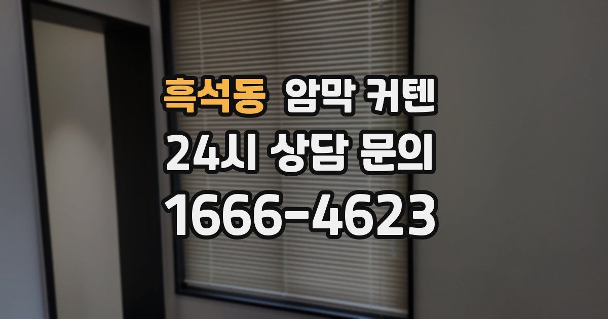 흑석동 암막 커텐