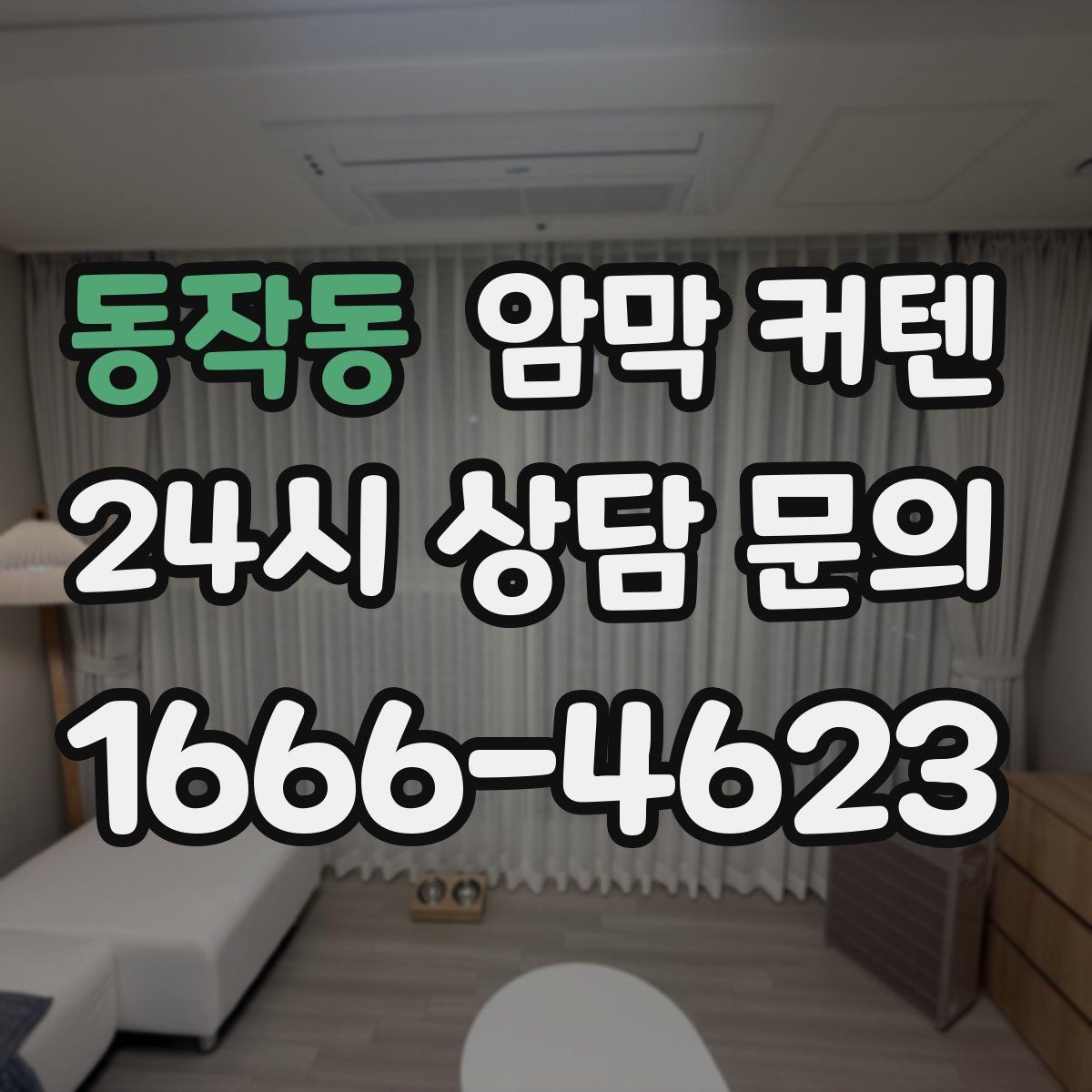 동작동 암막 커텐