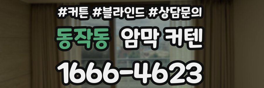 동작동 암막 커텐