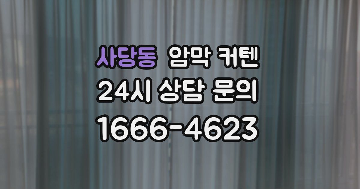 사당동 암막 커텐