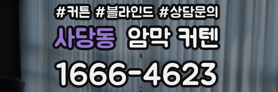 사당동 암막 커텐