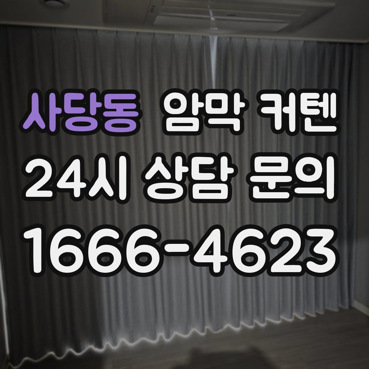 사당동 암막 커텐