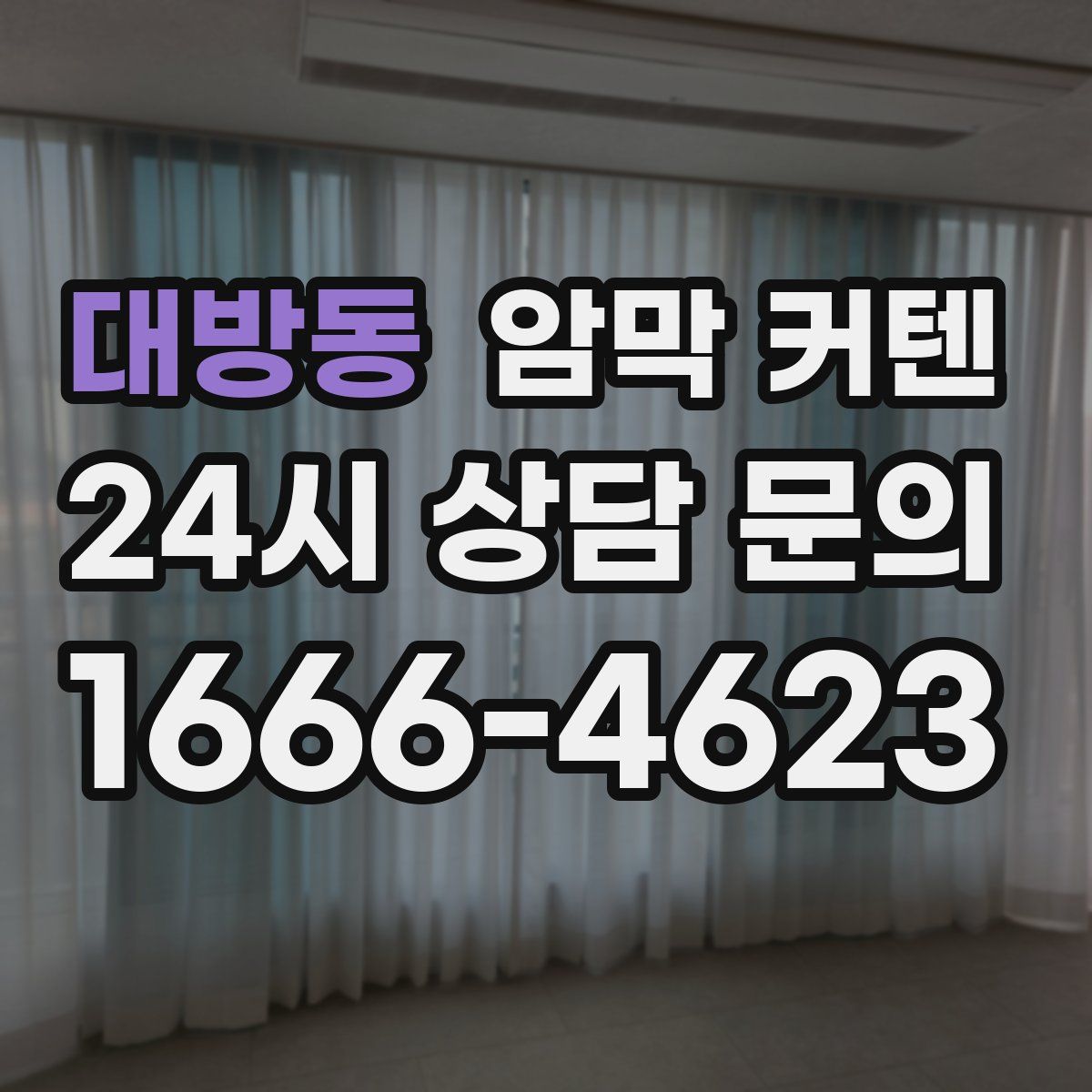 대방동 암막 커텐