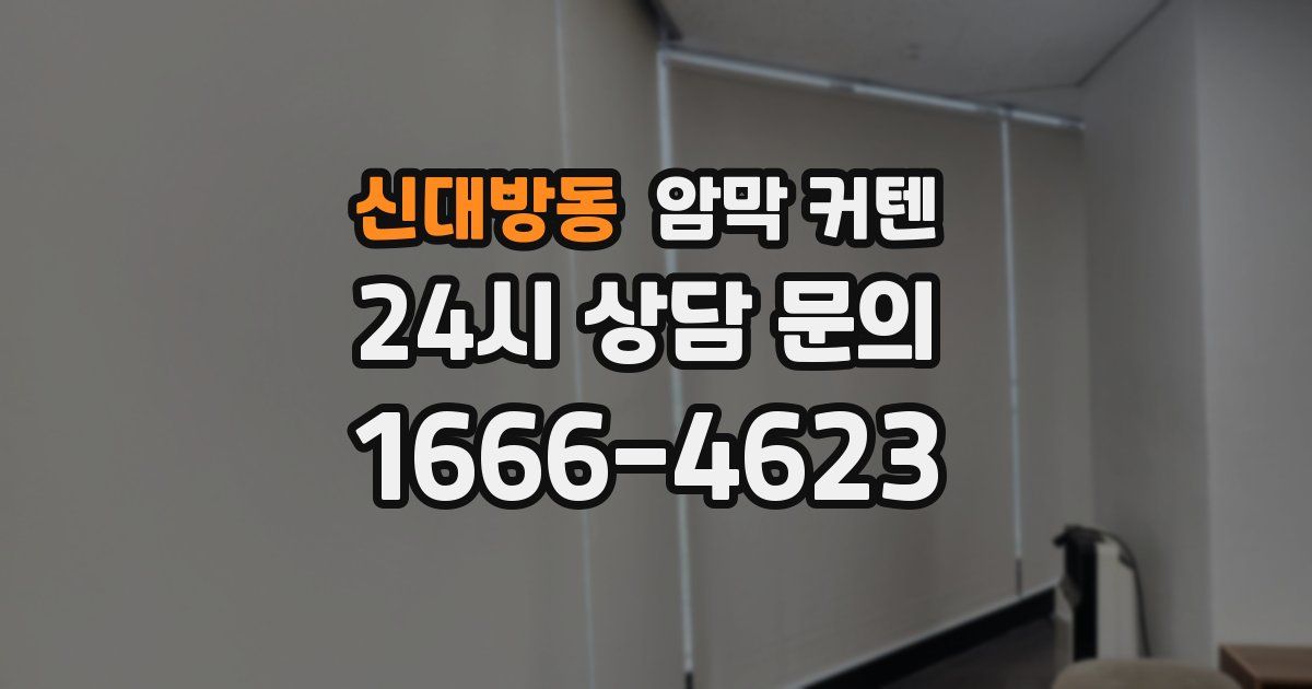 신대방동 암막 커텐