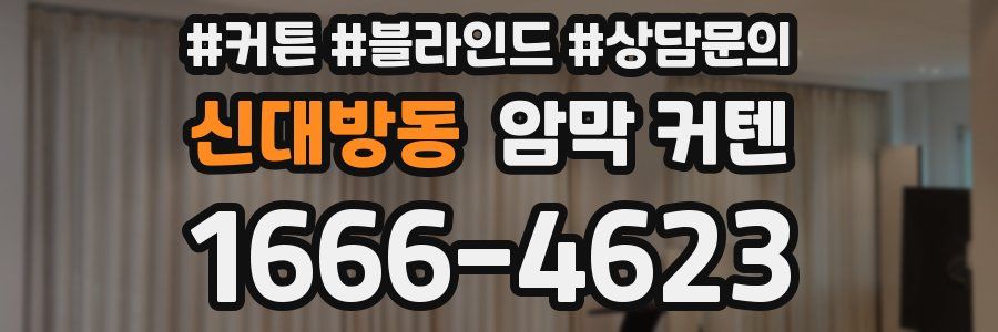 신대방동 암막 커텐