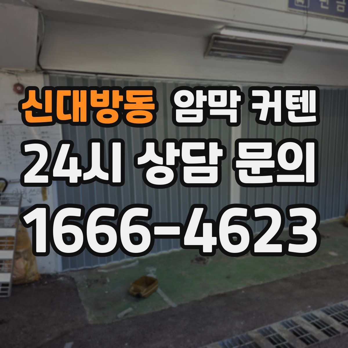 신대방동 암막 커텐