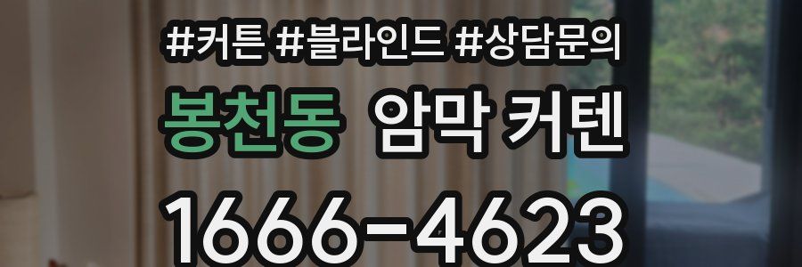 봉천동 암막 커텐