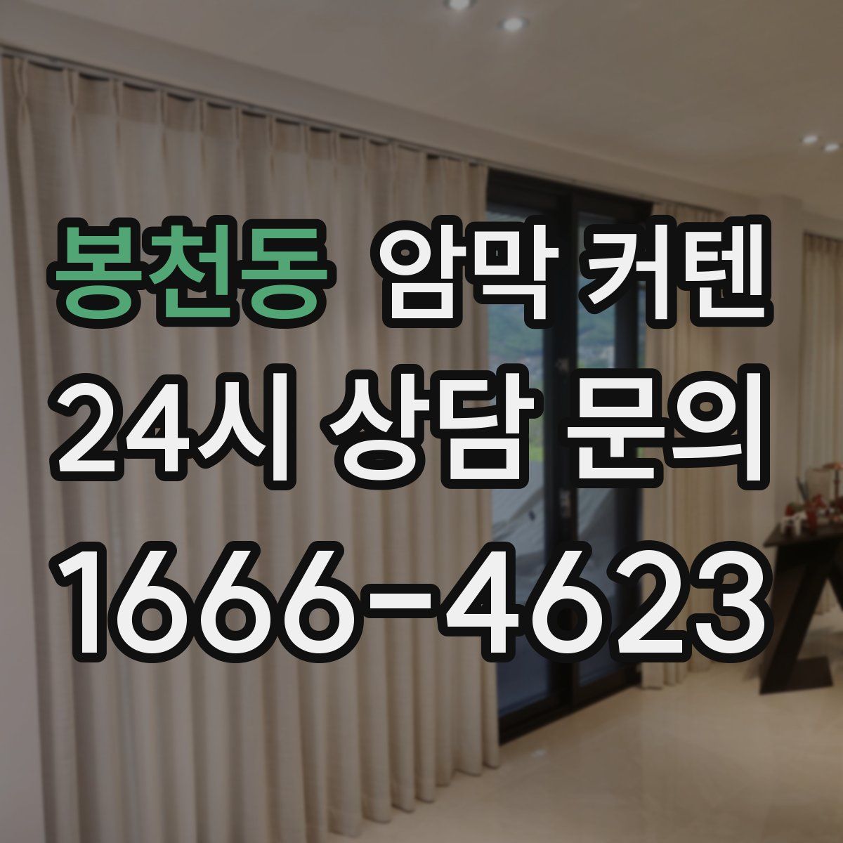 봉천동 암막 커텐
