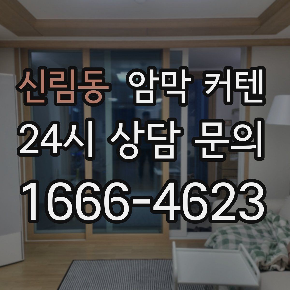 신림동 암막 커텐 천장형 설치가 어울리는 경우