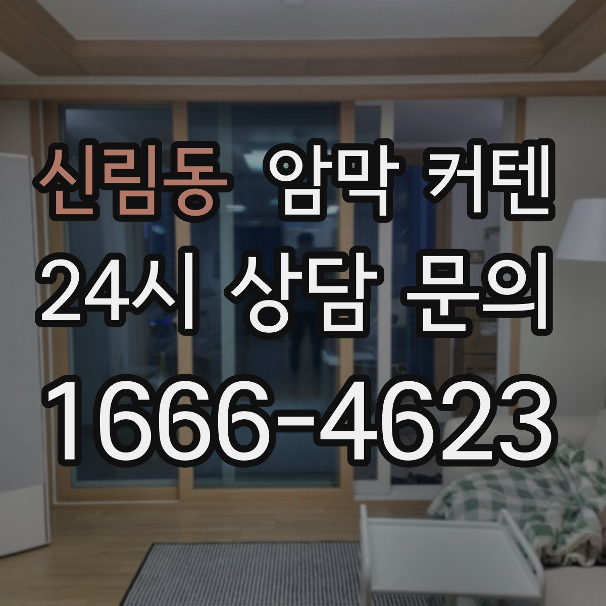 신림동 암막 커텐