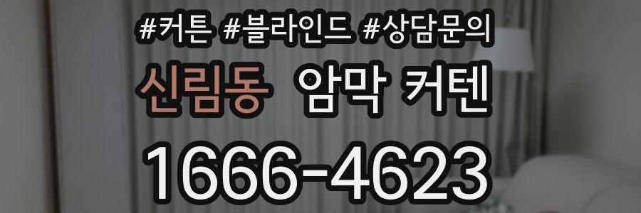 신림동 암막 커텐