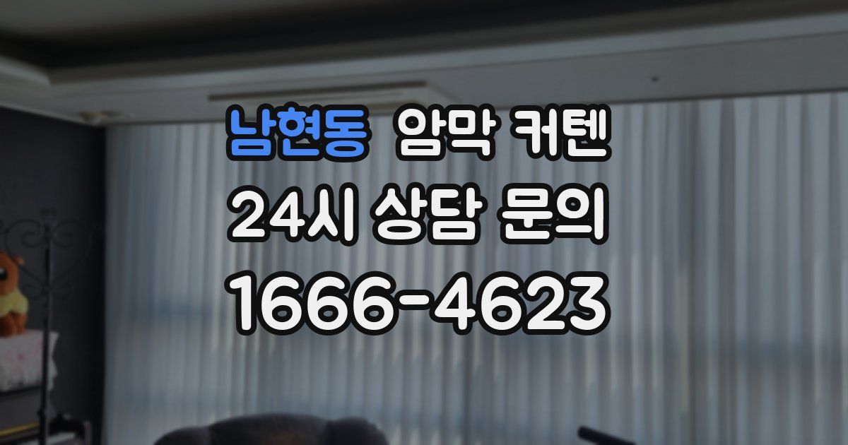 남현동 암막 커텐