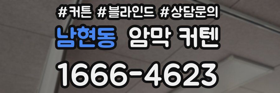 남현동 암막 커텐