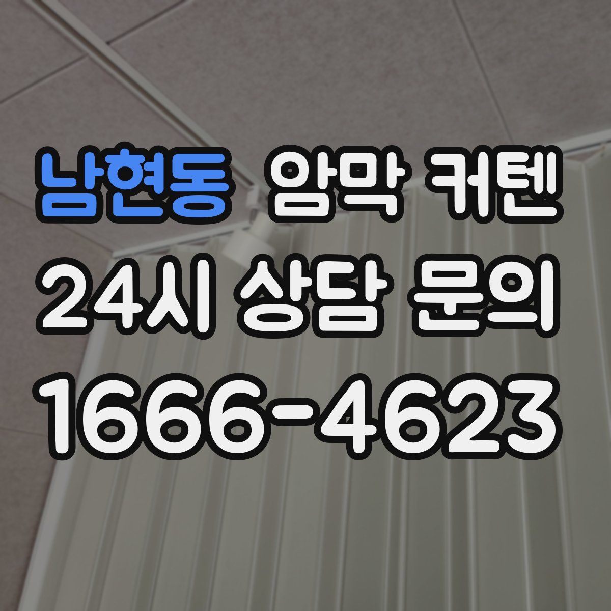 남현동 암막 커텐