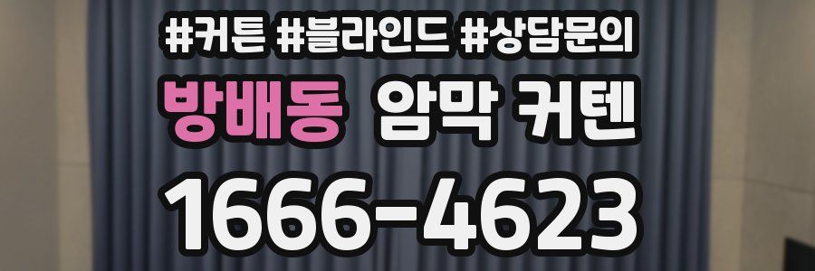 방배동 암막 커텐