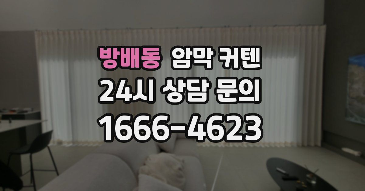 방배동 암막 커텐