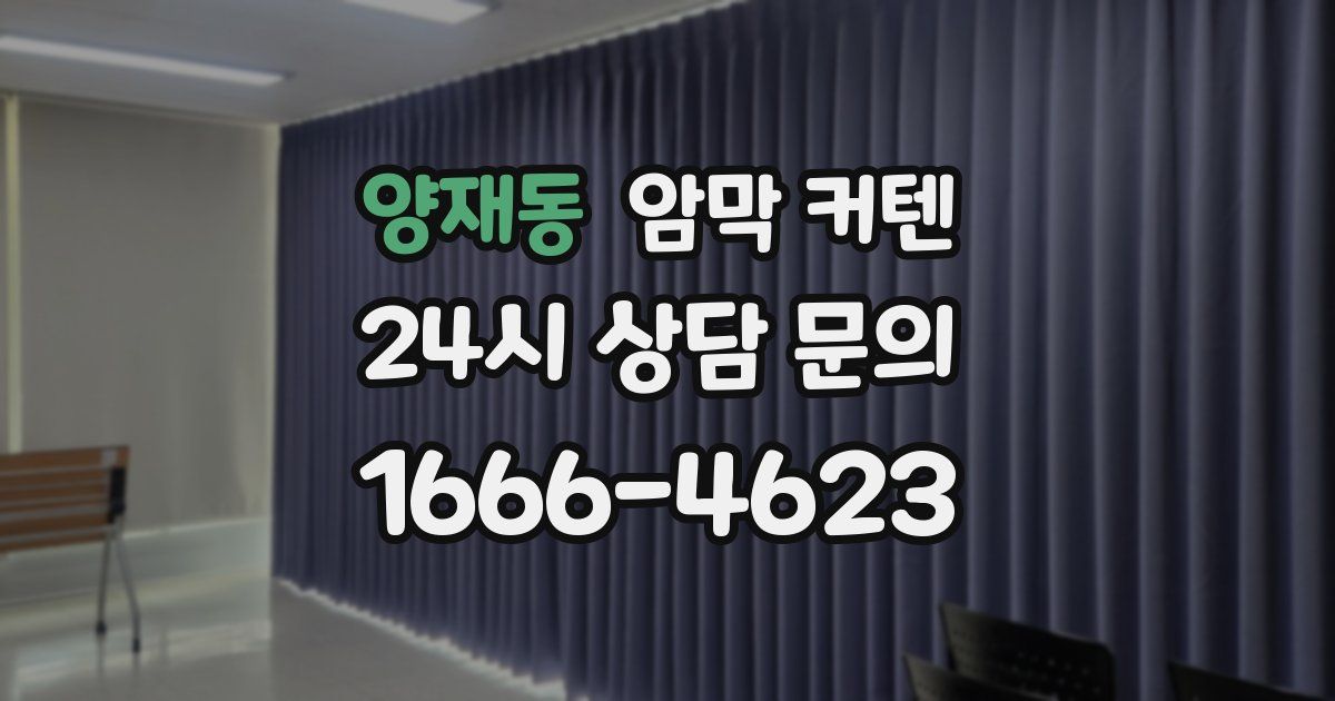 양재동 암막 커텐