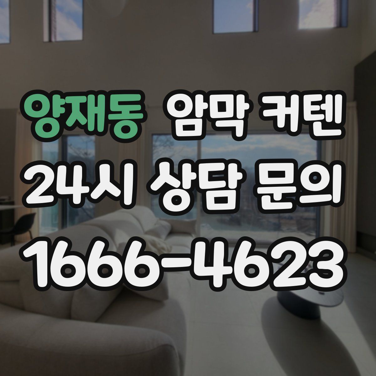 양재동 암막 커텐