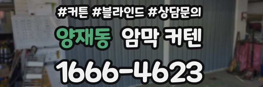 양재동 암막 커텐