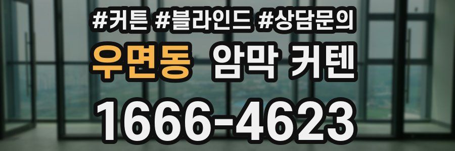 우면동 암막 커텐
