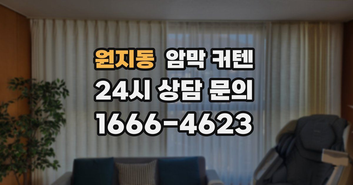 원지동 암막 커텐