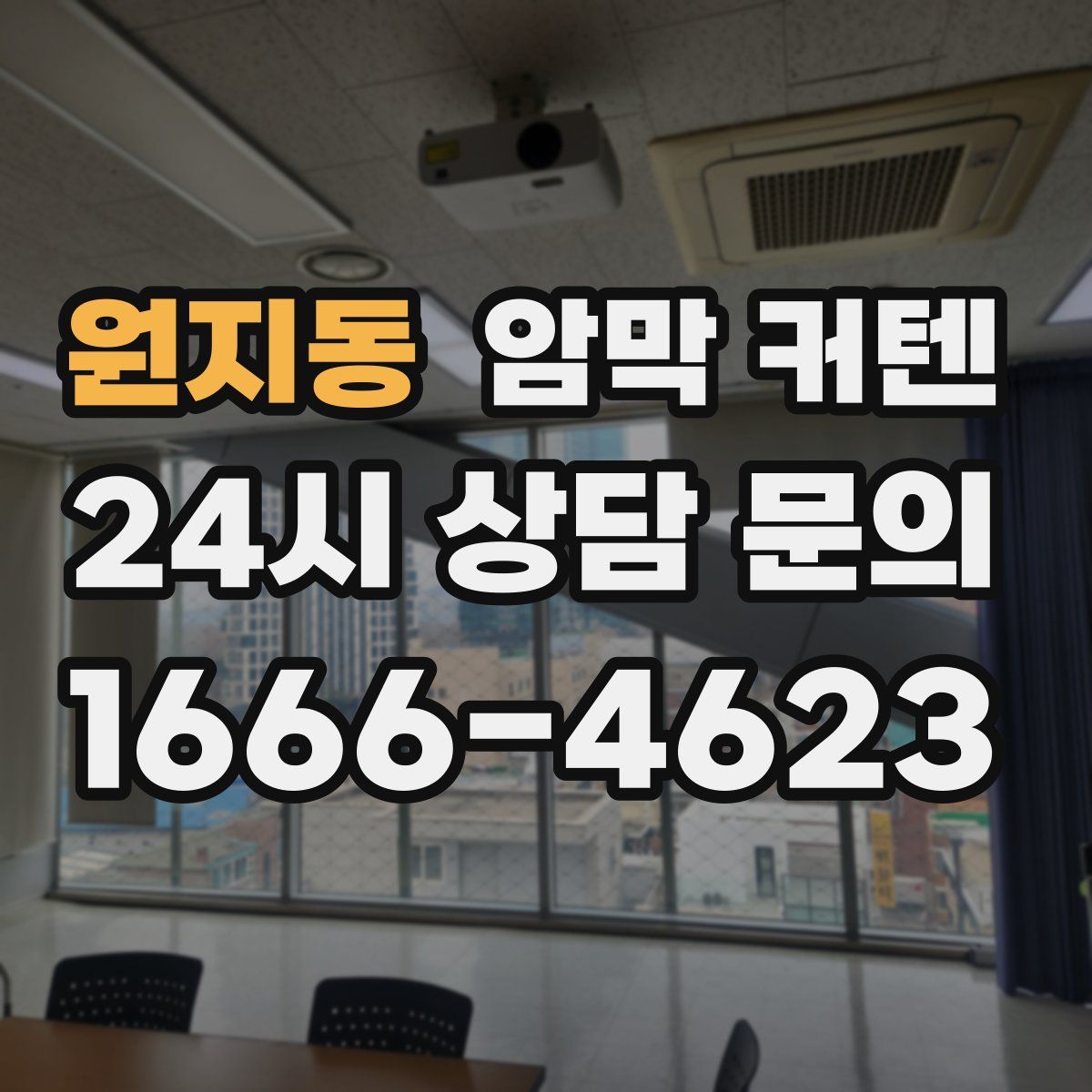 원지동 암막 커텐