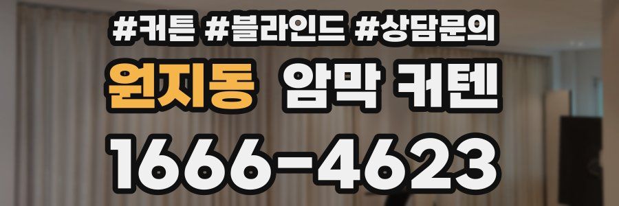원지동 암막 커텐