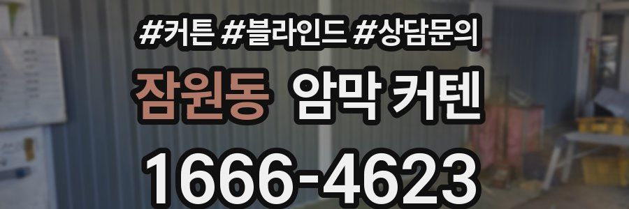 잠원동 암막 커텐