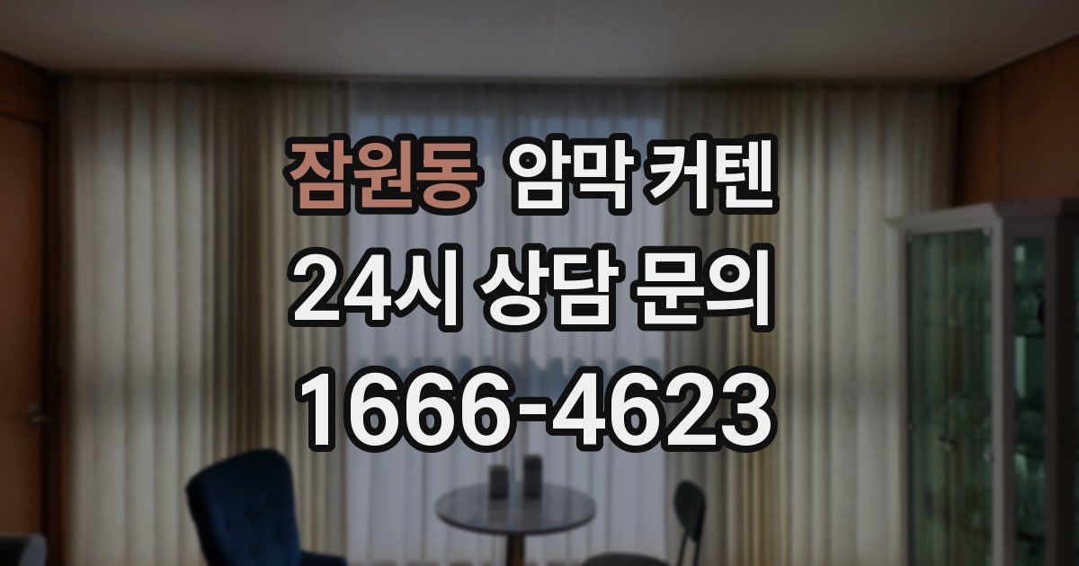 잠원동 암막 커텐
