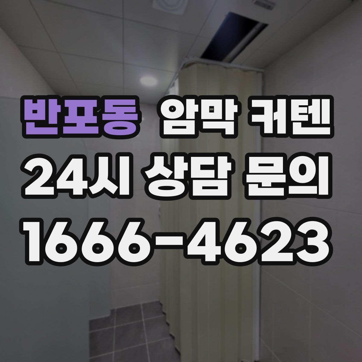 반포동 암막 커텐 햇빛이 강한 방에 필요한 이유