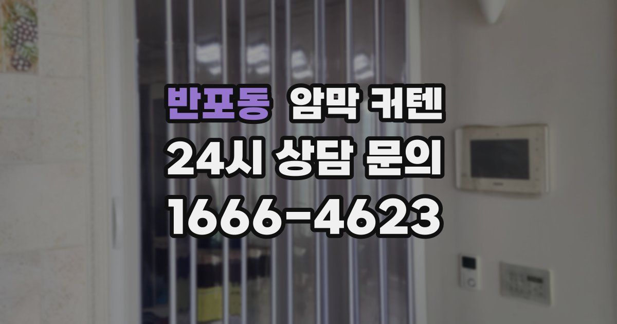 반포동 암막 커텐