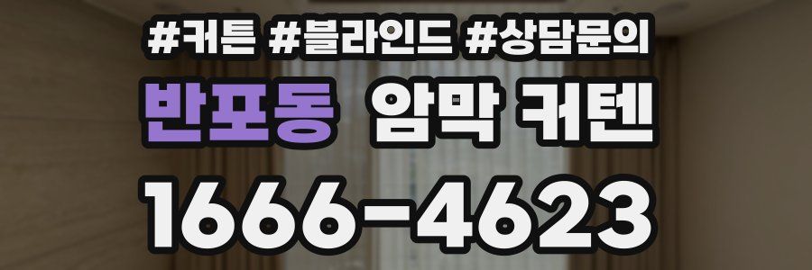 반포동 암막 커텐