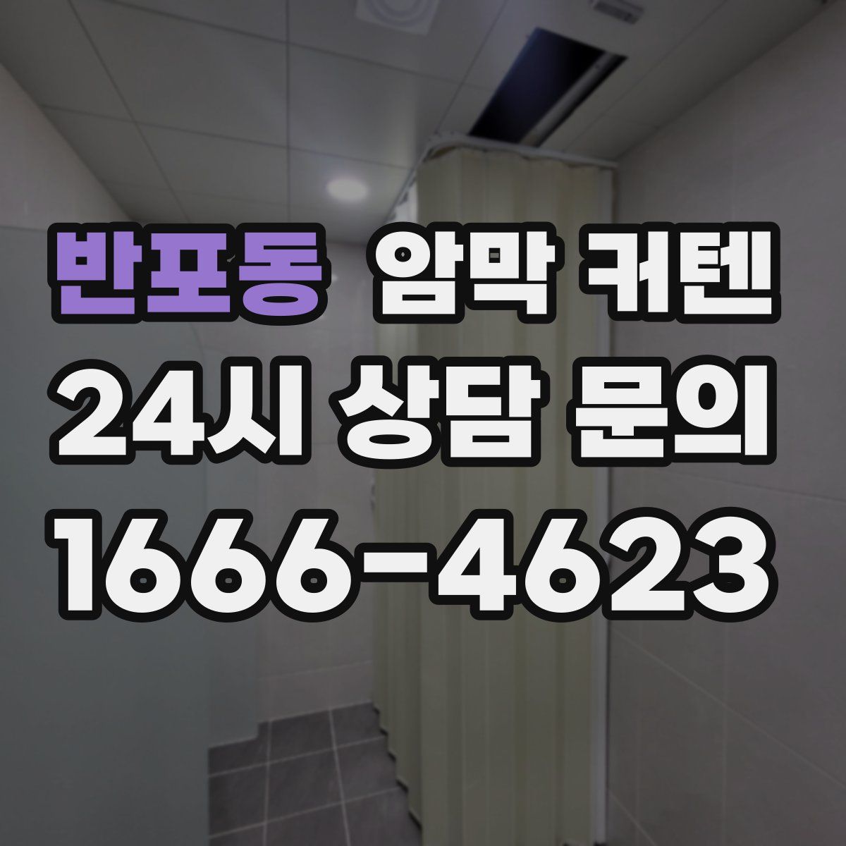 반포동 암막 커텐