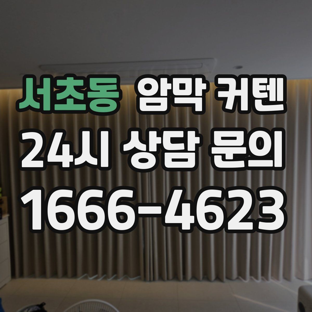 서초동 암막 커텐 자주 쓰는 공간에서 오래 쓰는 팁