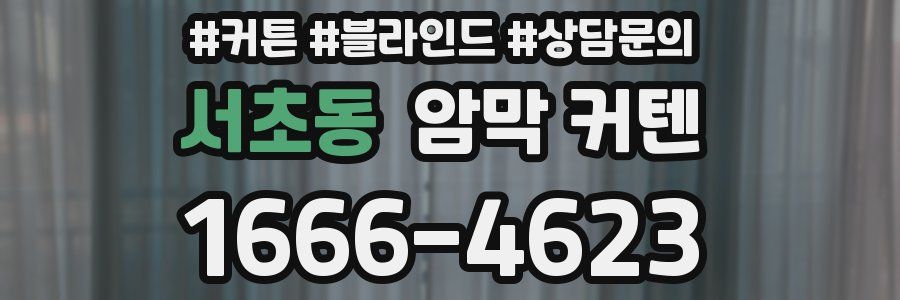 서초동 암막 커텐