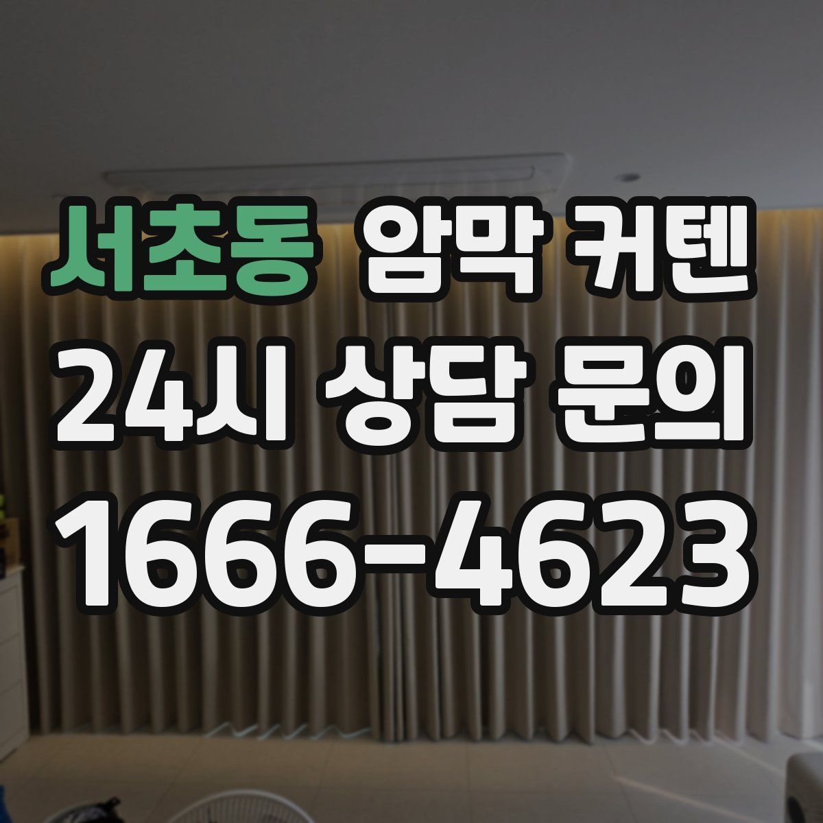 서초동 암막 커텐