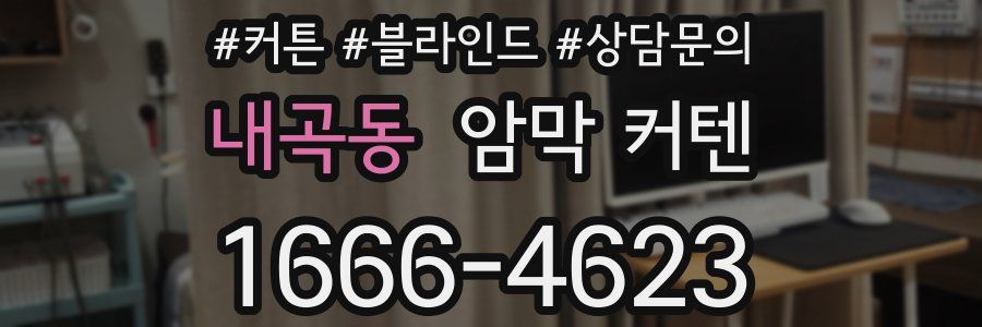 내곡동 암막 커텐